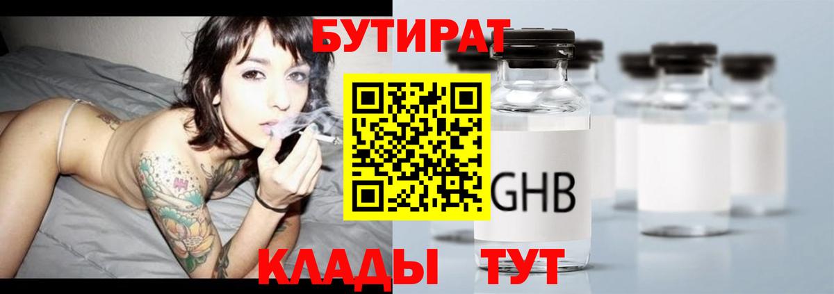 БУТИРАТ Butirat Егорьевск