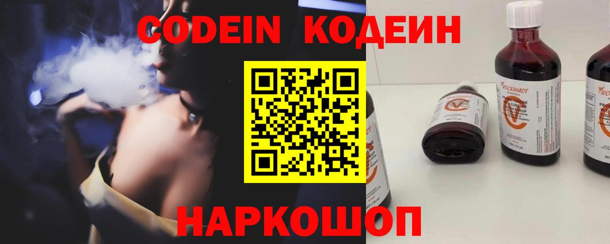 Кодеиновый сироп Lean Purple Drank  Вход с VPN  Егорьевск 